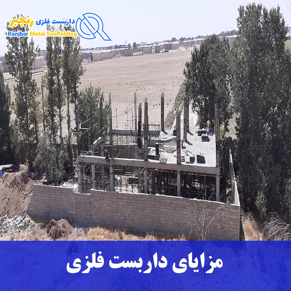 مزایای داربست فلزی-داربست رنجبر