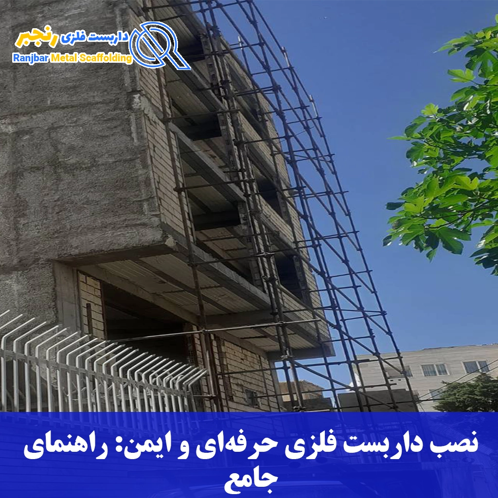 نصب داربست فلزی حرفه‌ای و ایمن-داربست رنجبر