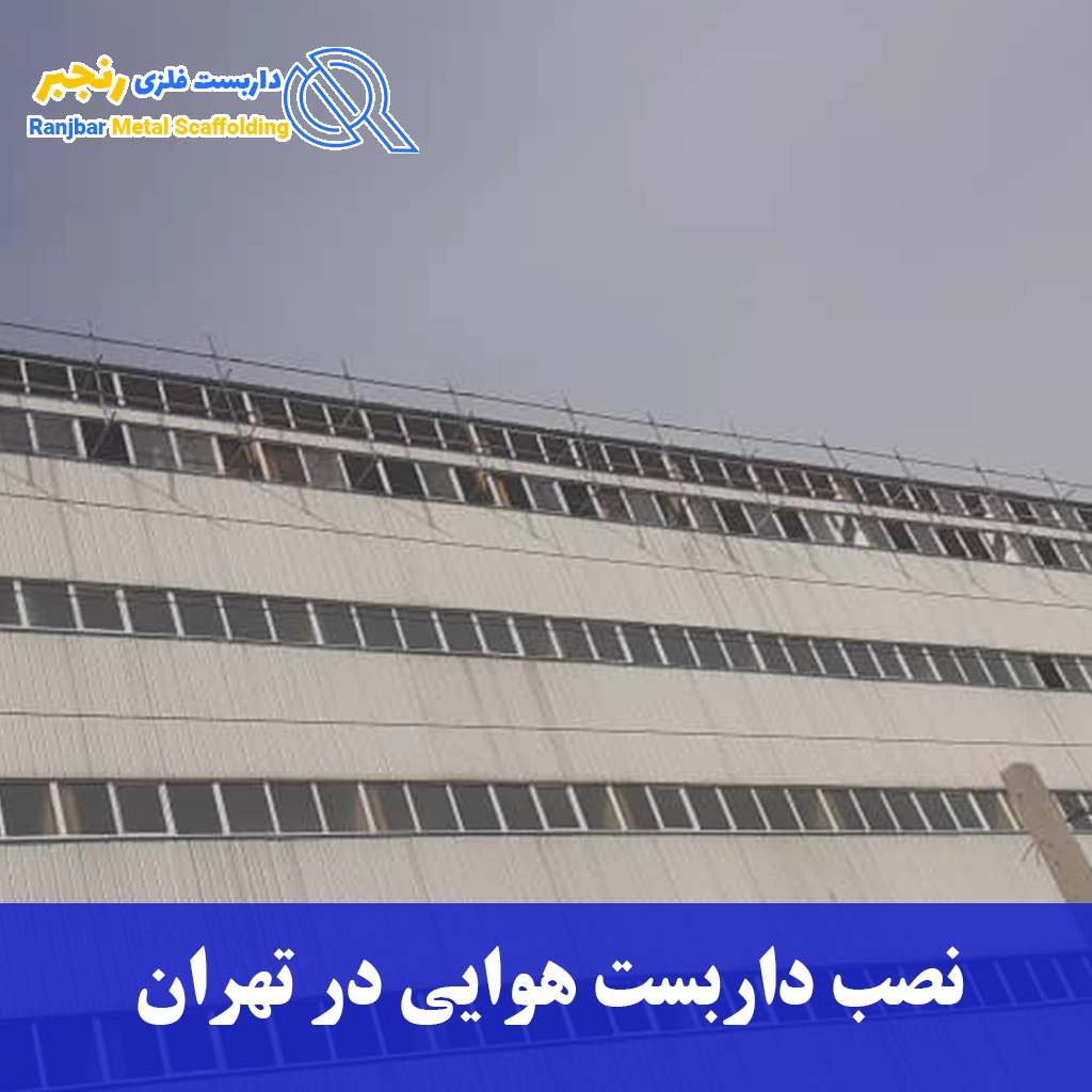 نصب داربست هوایی در تهران-داربست رنجبر