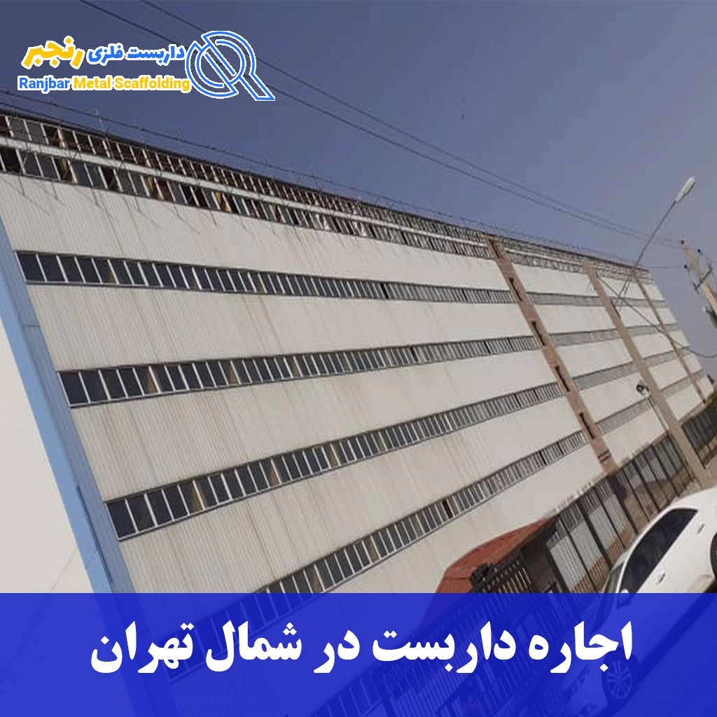 اجاره داربست در شمال تهران-داربست رنجبر