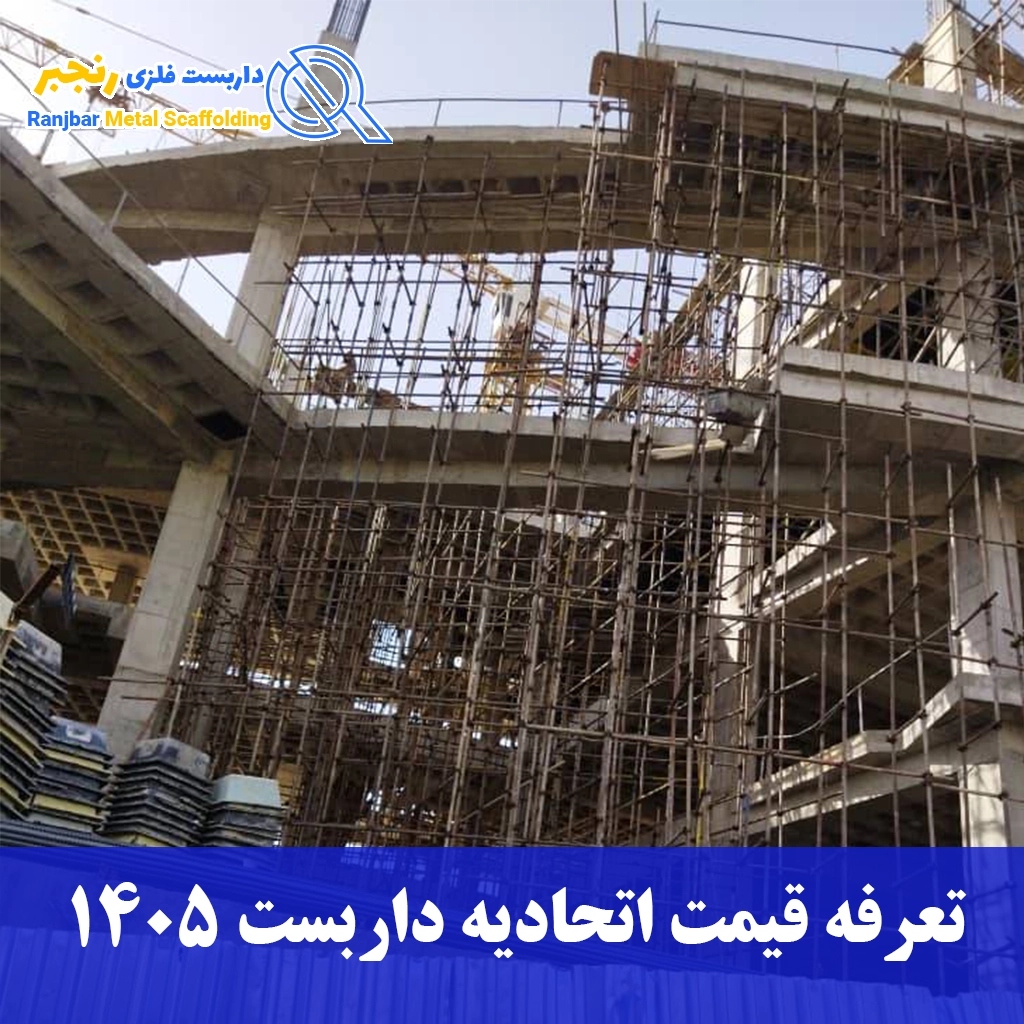 تعرفه قیمت اتحادیه داربست 1405-داربست رنجبر