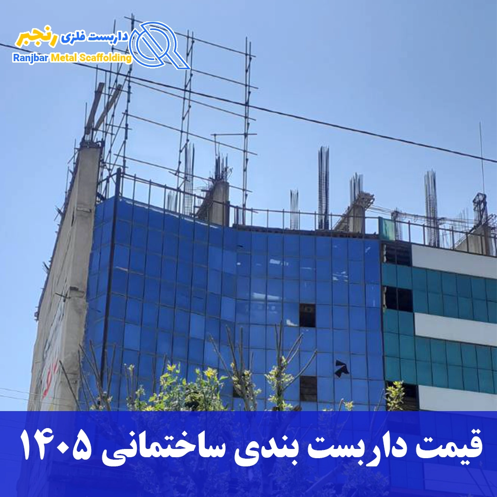 قیمت داربست بندی ساختمانی 1405