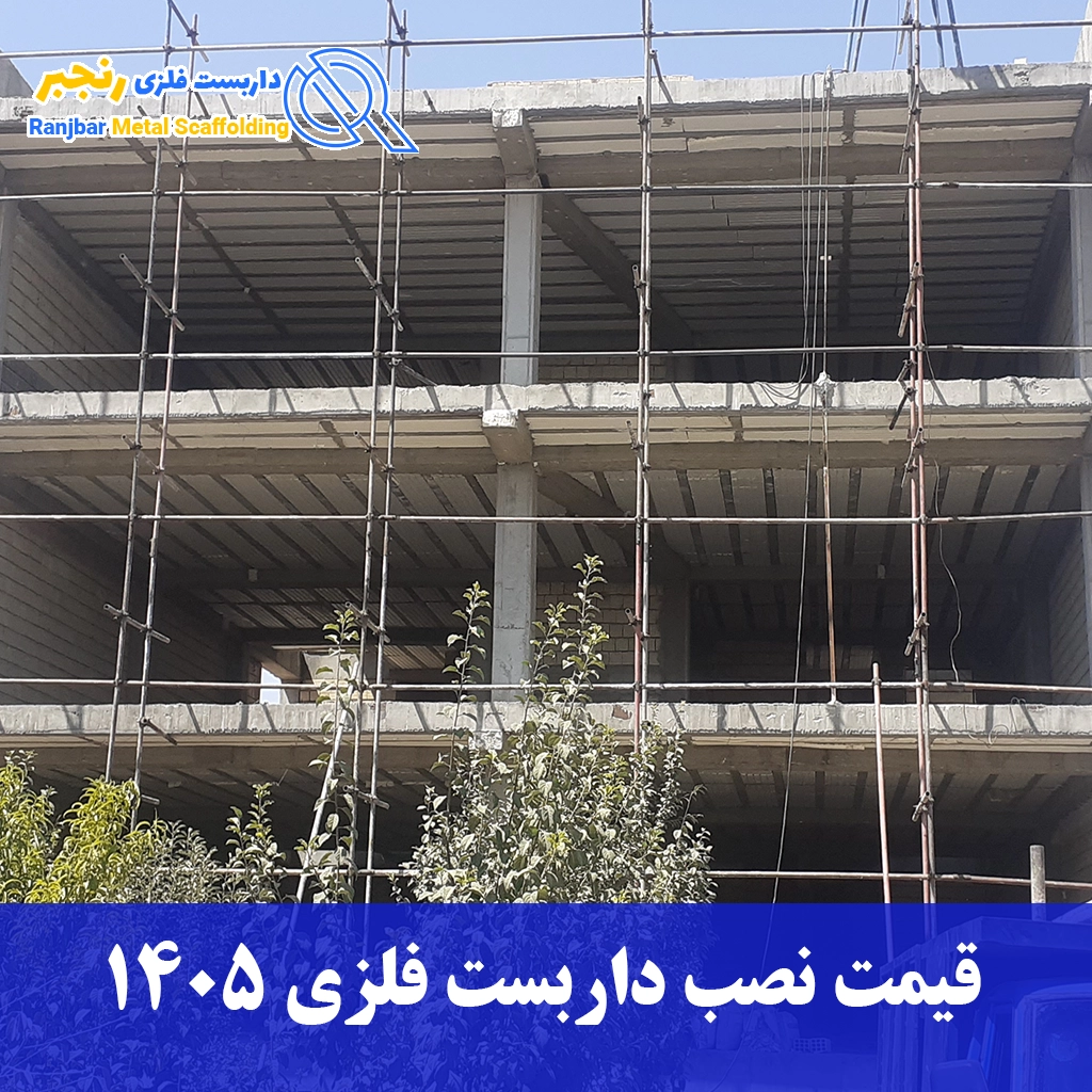  قیمت نصب داربست فلزی 1405-داربست رنجبر