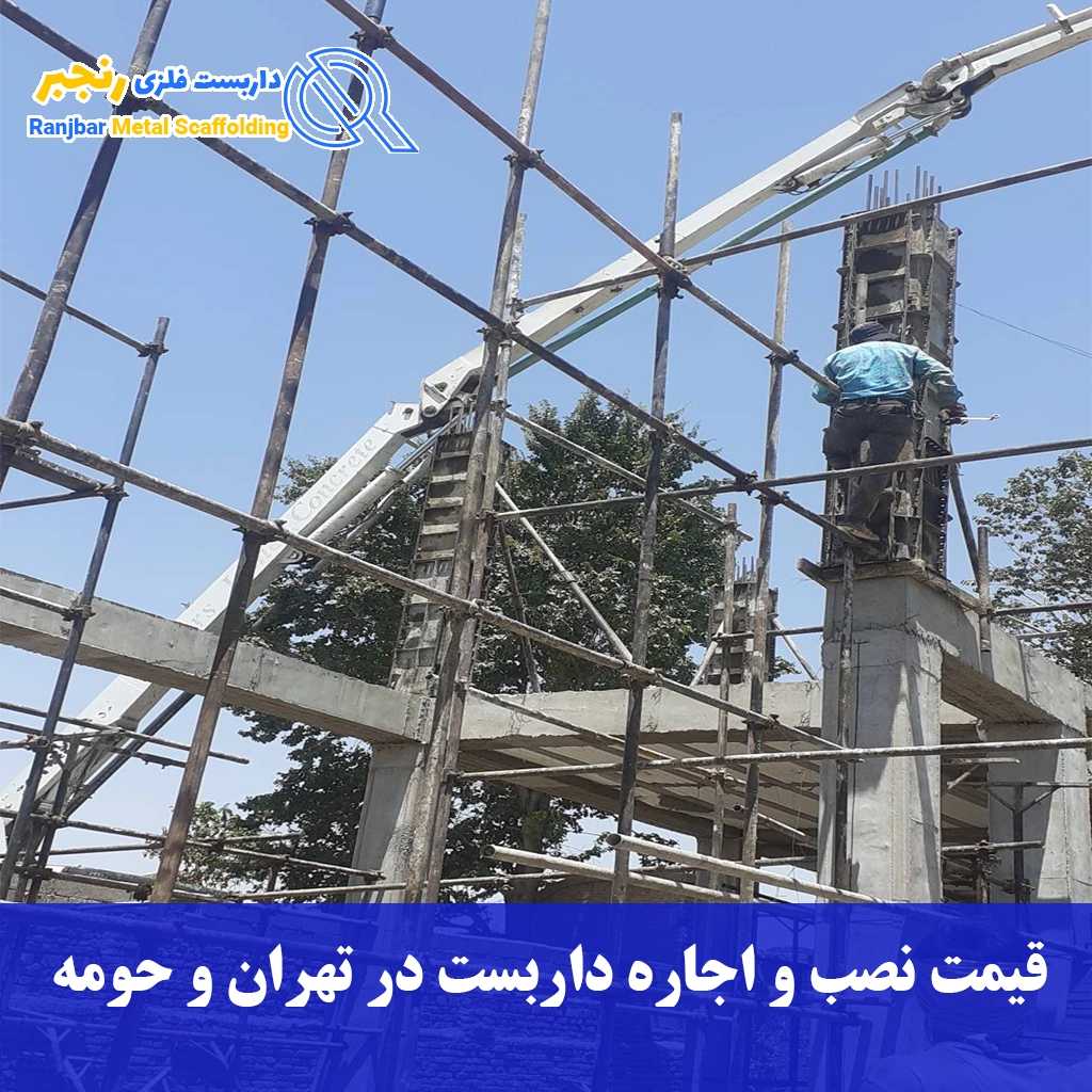 قیمت نصب و اجاره داربست در تهران و حومه-داربست رنجبر