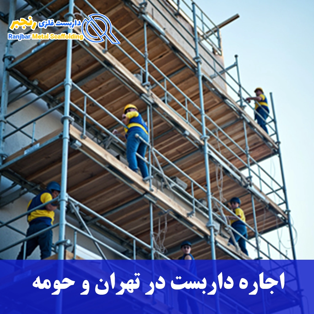 اجاره داربست در تهران و حومه-داربست رنجبر